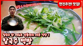 칼국수 단일메뉴로 건물을 세운 칼국수 맛집이 있다네요?!😲 울퉁불퉁한 면발과 매운김치가 정말 매력적인 칼국수 맛집! 칼국수 먹방🤤 잉꼬칼국수