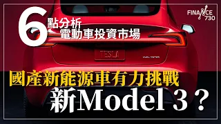 Tesla新版Model 3香港終於開賣 國產新能源車走上世界舞台面臨甚麼挑戰？Larry六點拆解電動車投資市場︱投資通SIX︱講者：中原資產管理聯席投資總監 洪龍荃