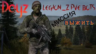 Стоит ли покупать Dayz 2024  Сервер  LEGION_Z PVE BOTS