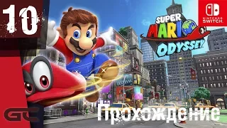 Super Mario Odyssey (Switch) ● Прохождение #10 ● ФИНАЛ
