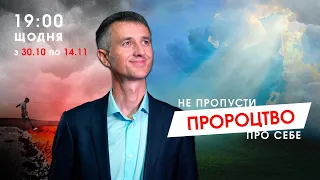 Пророцтва про які має знати кожен.