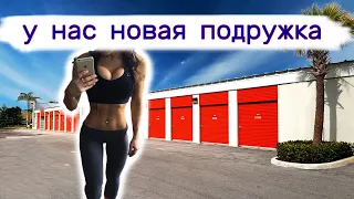 У нас новая подружка. Быстрый спецвыпуск.