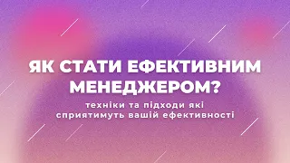 Як стати ефективним менеджером? 80/20, Pomodoro, З'їж жабу, Кайдзен, SWOT-аналіз, Делегування