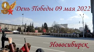 Новосибирск| Парад победы на площади Ленина | 77 годовщина ВОВ | 9 мая 2022