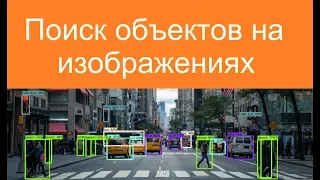 Поиск объектов на изображениях | Проекты по нейросетям