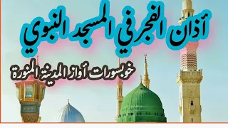Azan e fajar at Masjid e Nabvi |Madina azanl morning call for prayer |Beautiful voice  Madina Say
