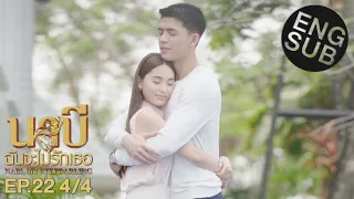 [Eng Sub] นาบี ฉันจะไม่รักเธอ NABI, MY STEPDARLING | EP.22 [4/4] | ตอนจบ