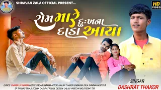Rom Mare Keva Dukhna Dada Aaya Singar Dashrat Thakor  Bevafa Gujarati Song // 2023