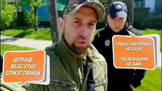 🔥 ПОЛІЦЕЙСЬКІ ШТРАФУЮТЬ ВІЙСЬКОВОГО ЗА ВІДСУТНІСТЬ БРИЗГОВИКІВ НА АВТО