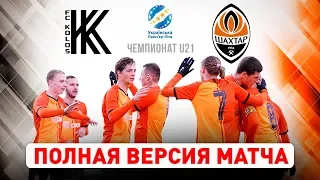 Колос U21 – Шахтер U21. Полная версия матча чемпионата U21 (07.03.2020)