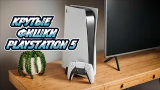 Playstation 5 - КРУТЫЕ И ПОЛЕЗНЫЕ ФУНКЦИИ