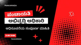 ಪಂಚಾಯತಿ ಅಭಿವೃದ್ಧಿ ಅಧಿಕಾರಿ ಹುದ್ದೆಗೆ ಅರ್ಜಿ ಅಹ್ವಾನ 2024 | PDO FULL NOTIFICATION 2024 Online Application