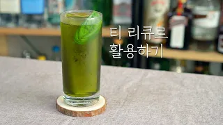 티 리큐르 활용하기🌱 / 녹차&홍차 리큐르