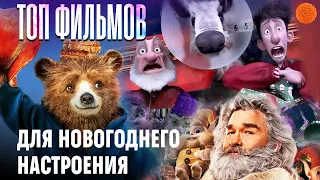 ТОП новогодних фильмов, которые ты не видел