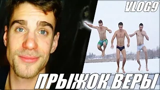 ПРЫЖОК ВЕРЫ ИЛИ ДАРИТЕ УЛЫБКИ! (VLOG9)