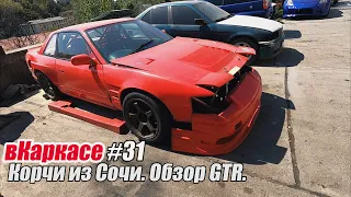 вКаркасе #31 Корчи из Сочи. Обзор на GTR.