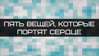 Абу Яхья Крымский: Пять вещей, которые портят сердце (полная версия)