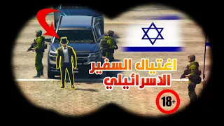 اغتيال السفير الاسرائيلي في الاردن - GTA 5