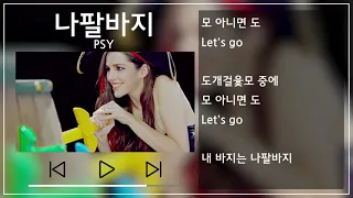 PSY(싸이) - 나팔바지(NAPAL BAJI) 1시간 반복(1h Repeat) [뮤비&가사 / MV&Lyrics]