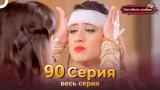 Погибель любви 90 Серия | Русский Дубляж