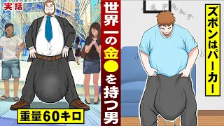 【実話】世界一「巨大なタマ」を持つ男。重量６０キロ...ズボンはパーカー。