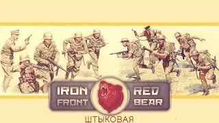 ArmA 3 [Red Bear Iron Front] - Примкнуть штыки