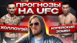 ПРОГНОЗЫ на UFC МАКС ХОЛЛОУЭЙ vs КОРЕЙСКИЙ ЗОМБИ / СМИТ vs СПЭНН