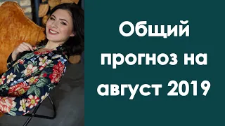 Новый цикл любви . Общий прогноз на август 2019 года