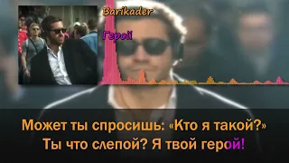 (КАРАОКЕ) BARIKADER - ГЕРОЙ (МИНУС) (ТЕКСТ)