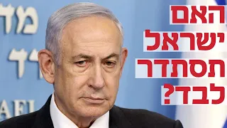 ישראל יכולה להסתדר ללא העולם? מחצית מהתחמושת במלחמה נקנתה מהאמריקאים