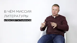 «В чём миссия литературы» — филолог Алексей Татаринов