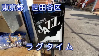 東京【RAG TIME】ラグタイム ジャズ喫茶でひと休み