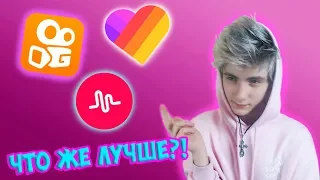 ПЕРВЫЙ РАЗ СМОТРЮ ВИДЕО В LIKE // Я В ШОКЕ! | ЧТО ЛУЧШЕ MUSICALLY или LIKE или KWAI? ЛАЙК ИЛИ КВАЙ?