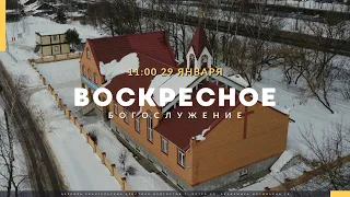 Прямая трансляция Воскресного Богослужения 29.01.2023. Церковь ЕХБ Истра