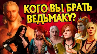 Кого Геральту обязательно соблазнять в игре Ведьмак 3?