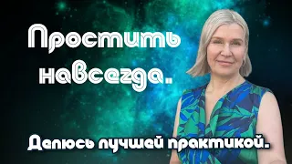 Простить обидчиков навсегда! Или себя)