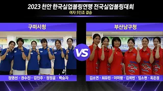 [女 결승] 구미시청 vs 부산남구청 [2023 천안 한국실업볼링연맹 전국실업볼링대회]