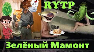 Зеленый Мамонт и Новый Год Rytp (Ледниковый Период Rytp)