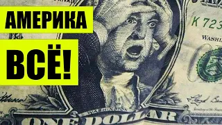 ЭТО КОНЕЦ! ИЗ США ВЫВОЗЯТ ЗОЛОТОЙ ЗАПАС!