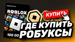 ГДЕ КУПИТЬ РОБУКСЫ ДЕШЕВО | КАК ЗАДОНАТИТЬ В РОБЛОКС | ПРОВЕРКА МАГАЗИНА ROBLOX