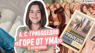 ЛЕТНЯЯ ШКОЛА: А. С. Грибоедов «Горе от ума»