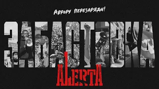 АЛЕРТА - Забастовка (Audio)