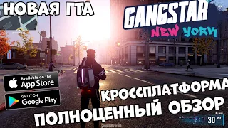 Легенда вернулась! Gangstar New York (Новая гта)- полноценный обзор (Android Ios PC)