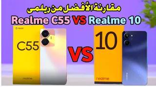 مقارنة أبطال شركة ريلمى فى الفئة المتوسطة Realme C55 VS Realme 10