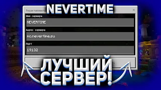 Обзор лучшего сервера для Minecraft BE NeverTime // Анархия NeverTime!