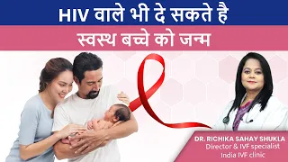 HIV वाले भी दे सकते है स्वस्थ्य बच्चे को जन्म - HIV Pregnancy | Dr. Richika Sahay Shukla