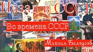 М. Белоусов Во времена СССР . Ностальгия. Назад в СССР