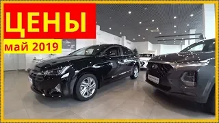 HYUNDAI Цены май 2019