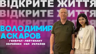 Володимир Аскаров: Генерал-лейтенант ЗСУ про захист столиці, безпеку киян та героїчні історії