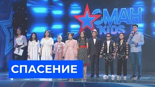 СПАСЕНИЕ - 2 тур - Асман Kids 2 сезон